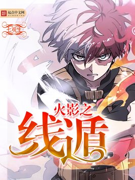 《火影之线遁》官方封面