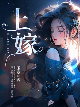 《上嫁》官方封面