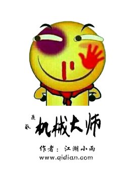 《我是机械大师》官方封面