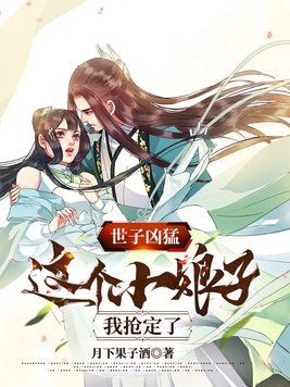 《世子凶猛：这个小娘子,我抢定了》官方封面