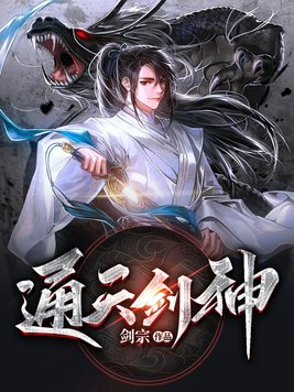 《通天剑神》官方封面