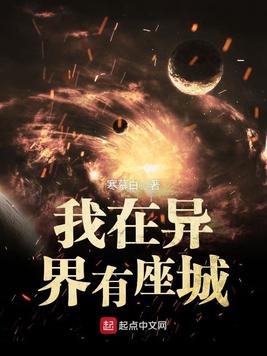 《我在异界有座城》官方封面