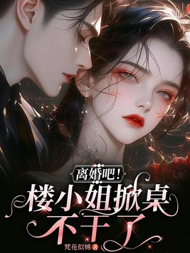 《离婚吧！楼小姐掀桌不干了》官方封面