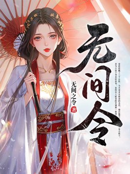 《无间令》官方封面