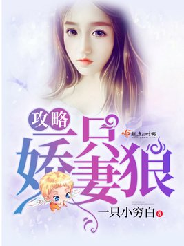 《攻略一只娇妻狼》官方封面