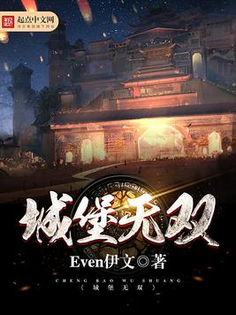 《城堡无双》官方封面