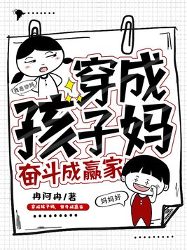 《穿成孩子妈,奋斗成赢家》官方封面