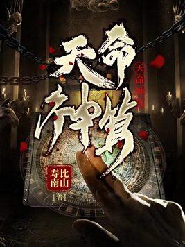 《天命神算》官方封面