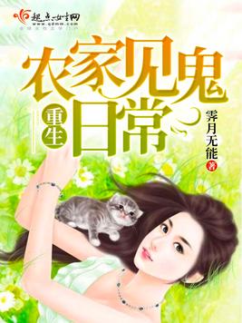 《重生农家见鬼日常》官方封面