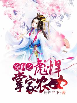 《空间之彪悍掌家农女》官方封面