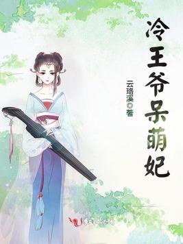 《冷王爷呆萌妃》官方封面