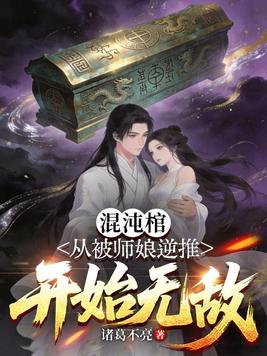 《混沌棺：从被师娘逆推开始无敌》官方封面