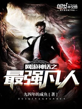 《网游神话之最强凡人》官方封面
