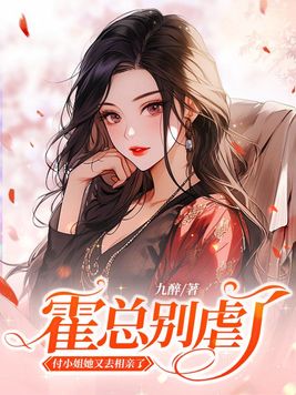 《霍总别虐了,付小姐她又去相亲了》官方封面