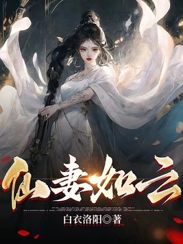 《仙妻如云》官方封面
