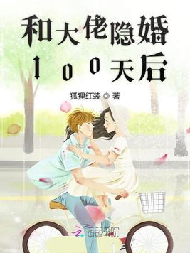 《和大佬隐婚100天后》官方封面