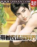 《带着农场混异界》官方封面