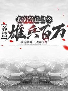 《我家浴缸通古今，养活雄兵百万》官方封面