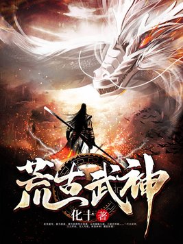 《荒古武神》官方封面