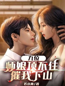 《九位师娘顶不住,催我下山》官方封面