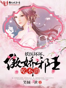 《妖医坏坏,傲娇邪王吃不消！》官方封面