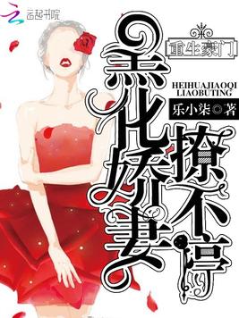 《重生豪门：黑化娇妻撩不停》官方封面