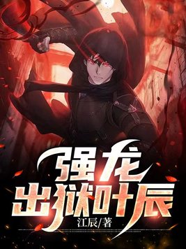 《强龙出狱叶辰》官方封面