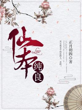 《仙本纯良》官方封面