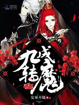《九转成魔》官方封面