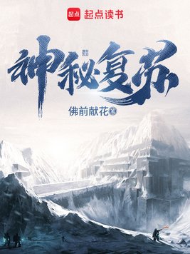 《神秘复苏》官方封面