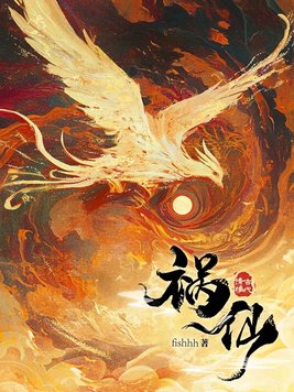 《祸仙》官方封面