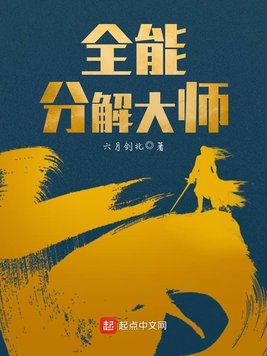 《全能分解大师》官方封面