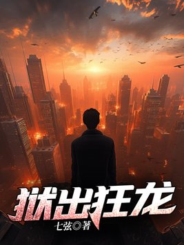 《狱出狂龙》官方封面