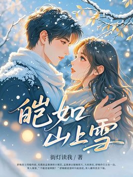 《皑如山上雪》官方封面