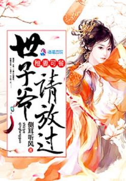 《嫡妃花容之世子追妻》官方封面