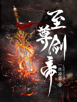 《至尊剑帝》官方封面