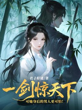 《一剑惊天下，可她身后的男人更可怕！》官方封面