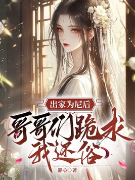 《出家为尼后,哥哥们跪求我还俗》官方封面
