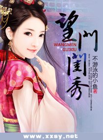 《相公别挡道之望门闺秀》官方封面