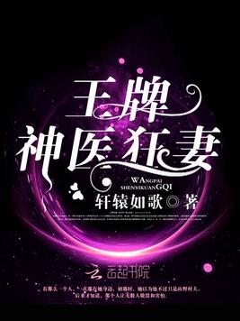 《王牌神医狂妻》官方封面