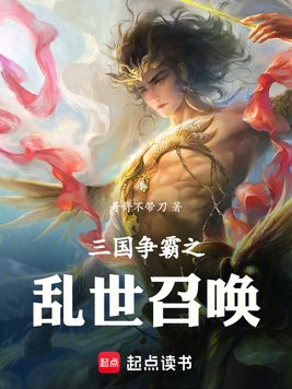 《三国争霸之乱世召唤》官方封面