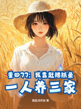《重回77：我靠赶猎抓鱼，一人养三家》官方封面