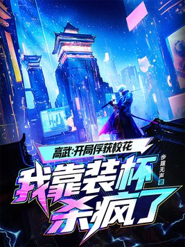 《高武：开局俘获校花，我靠装杯杀疯了》官方封面
