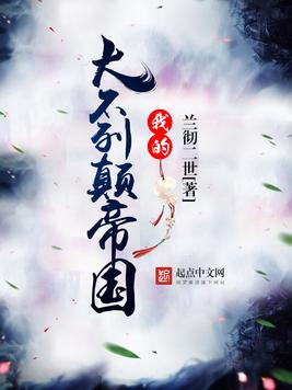 《我的大不列颠帝国》官方封面