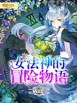 《女法神的冒险物语》官方封面