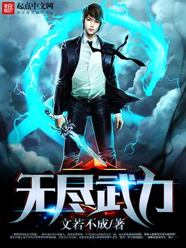 《无尽武力》官方封面