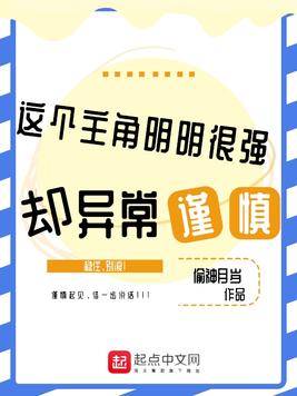 《这个主角明明很强却异常谨慎》官方封面