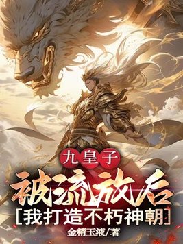 《无敌九皇子，多子多福》官方封面