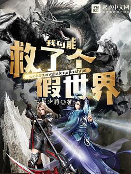 《我可能救了个假世界》官方封面