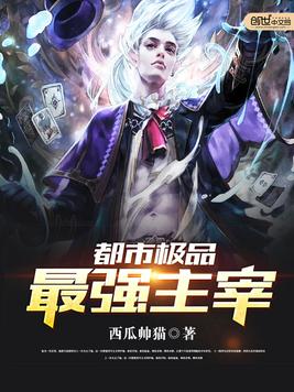《都市极品最强主宰》官方封面